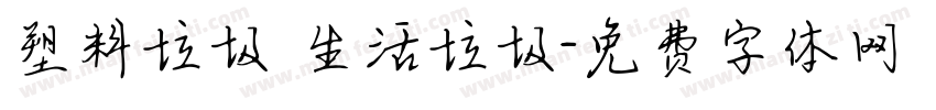 塑料垃圾 生活垃圾字体转换